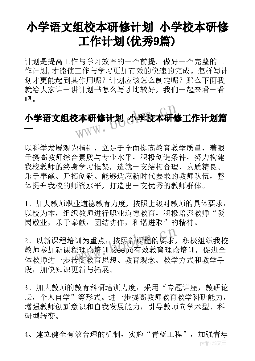 小学语文组校本研修计划 小学校本研修工作计划(优秀9篇)