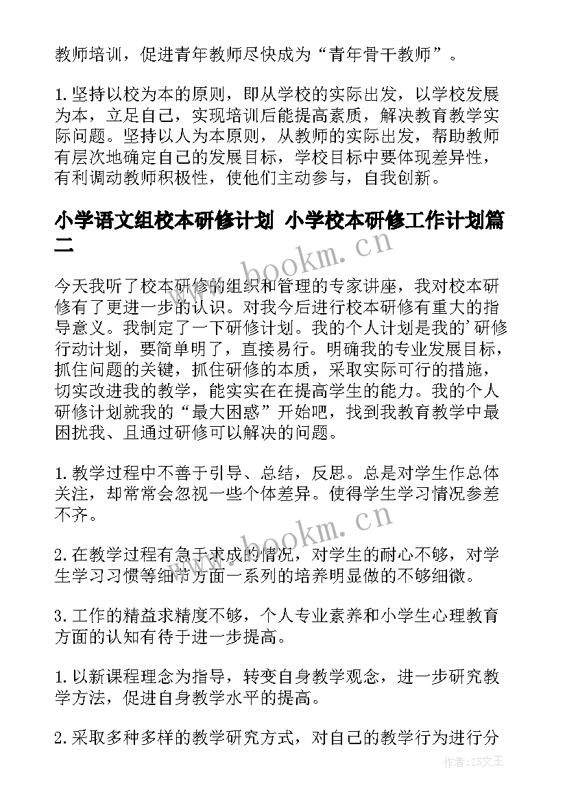 小学语文组校本研修计划 小学校本研修工作计划(优秀9篇)