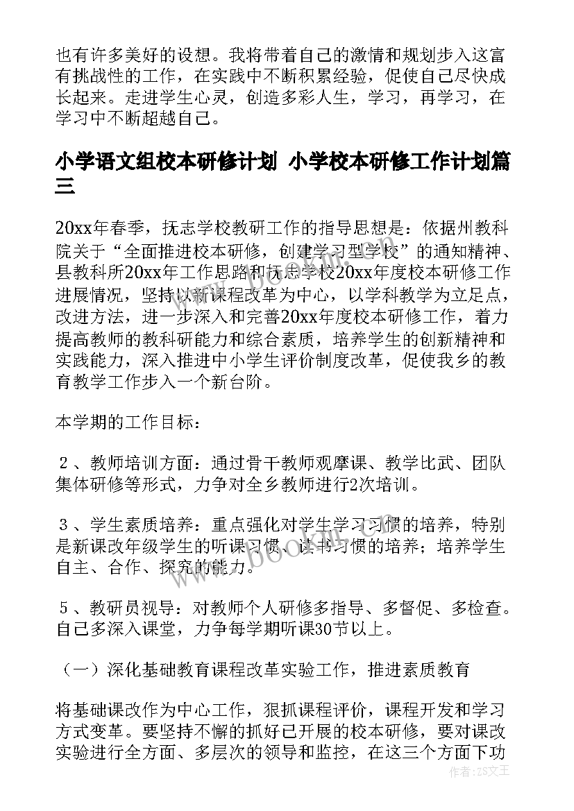 小学语文组校本研修计划 小学校本研修工作计划(优秀9篇)