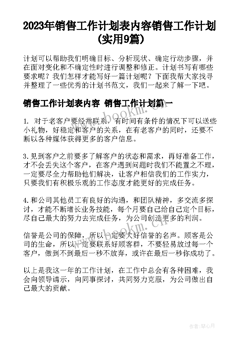 2023年销售工作计划表内容 销售工作计划(实用9篇)