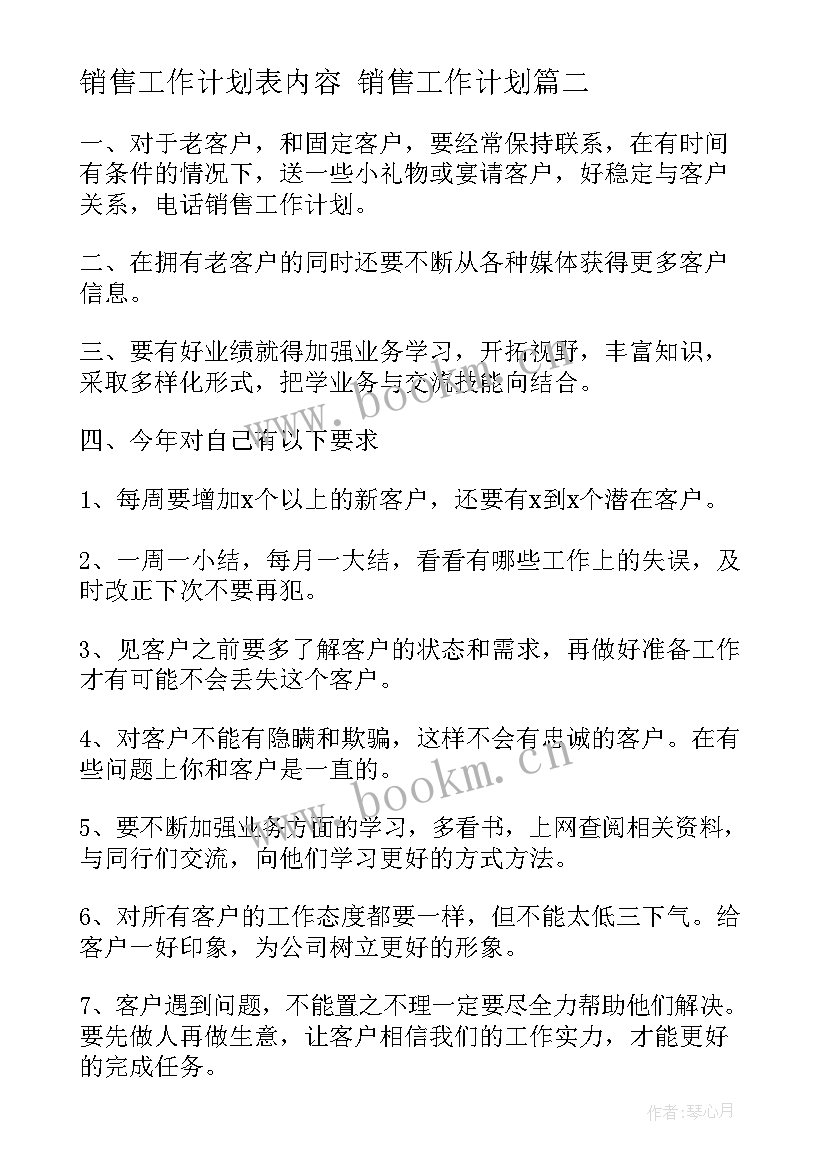 2023年销售工作计划表内容 销售工作计划(实用9篇)