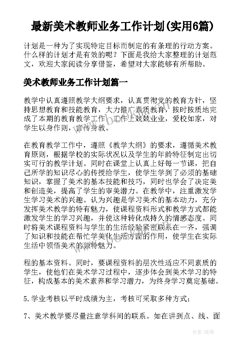 最新美术教师业务工作计划(实用6篇)