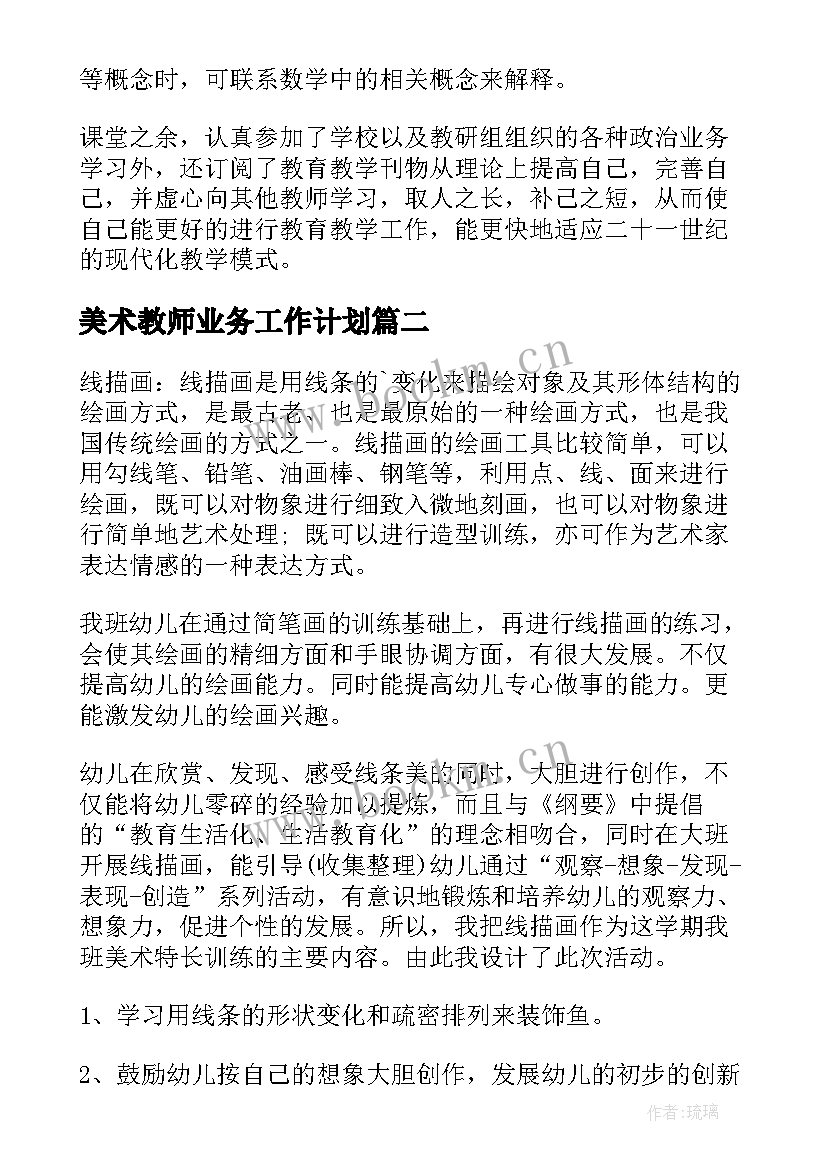 最新美术教师业务工作计划(实用6篇)