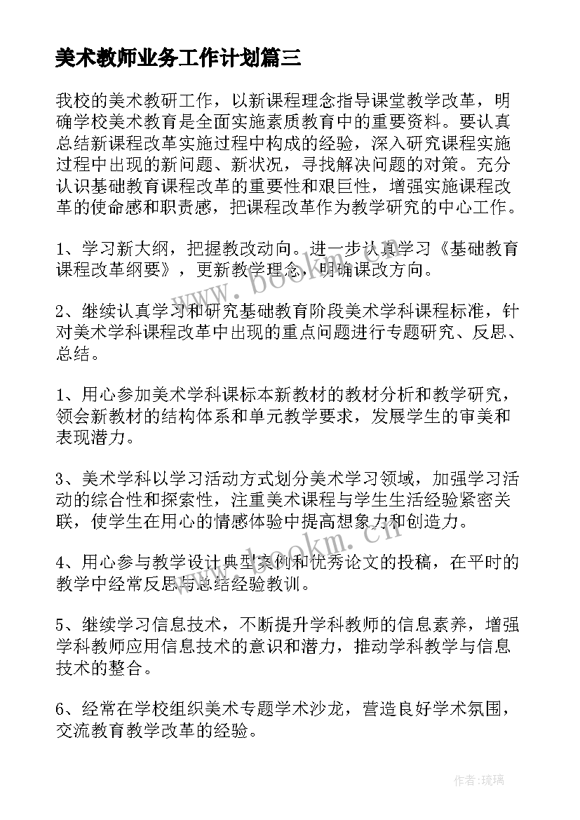 最新美术教师业务工作计划(实用6篇)