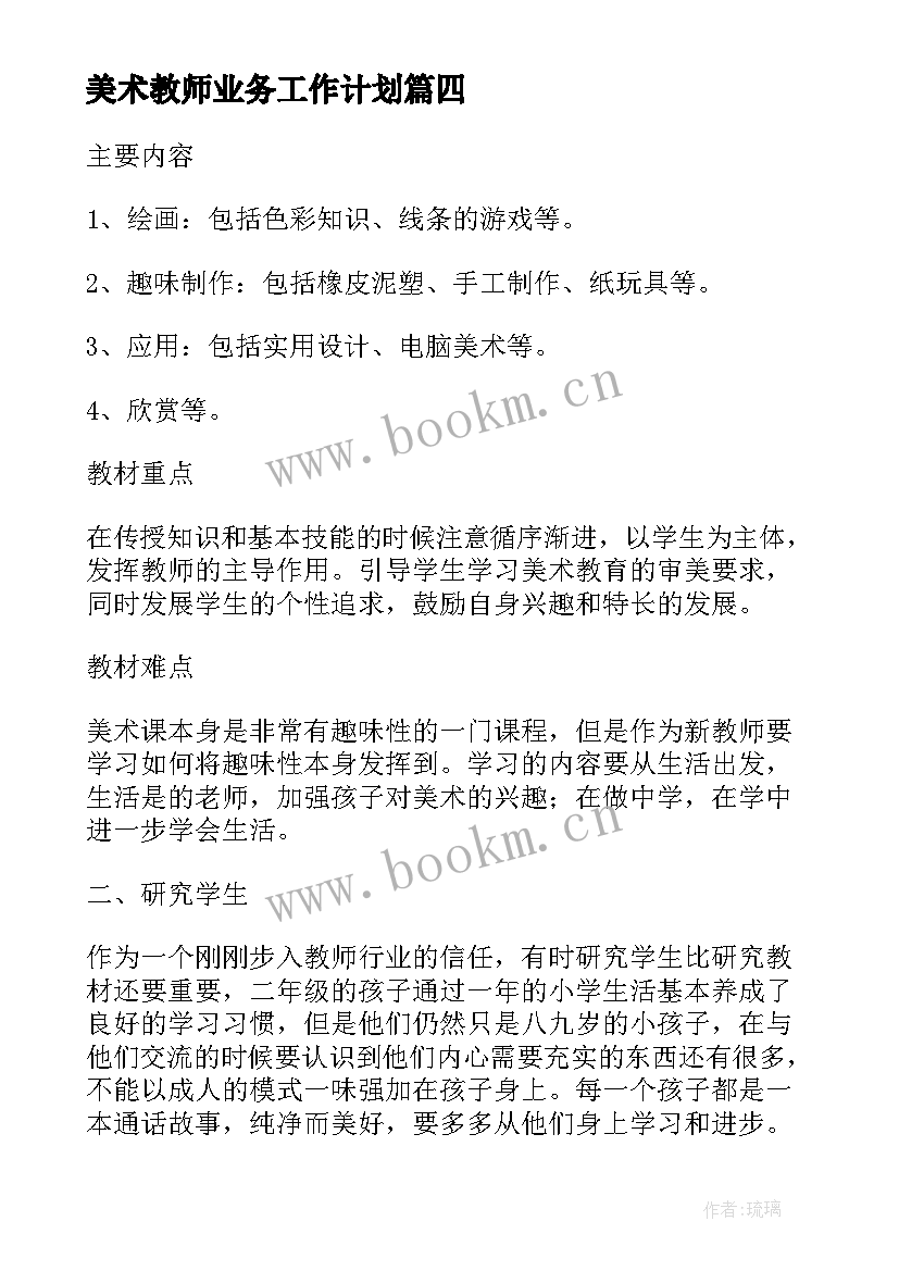 最新美术教师业务工作计划(实用6篇)