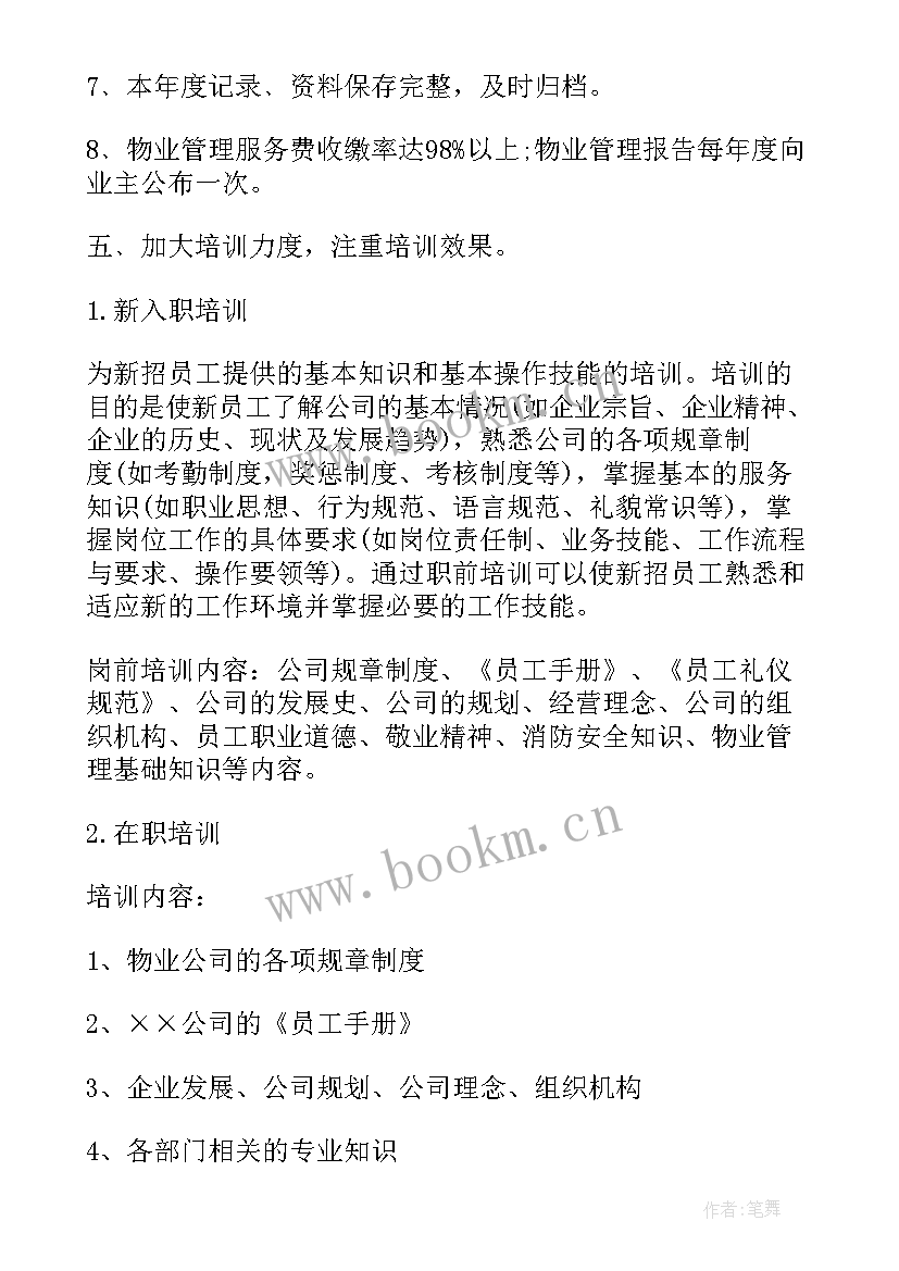 2023年物业各部门年度工作计划(精选9篇)