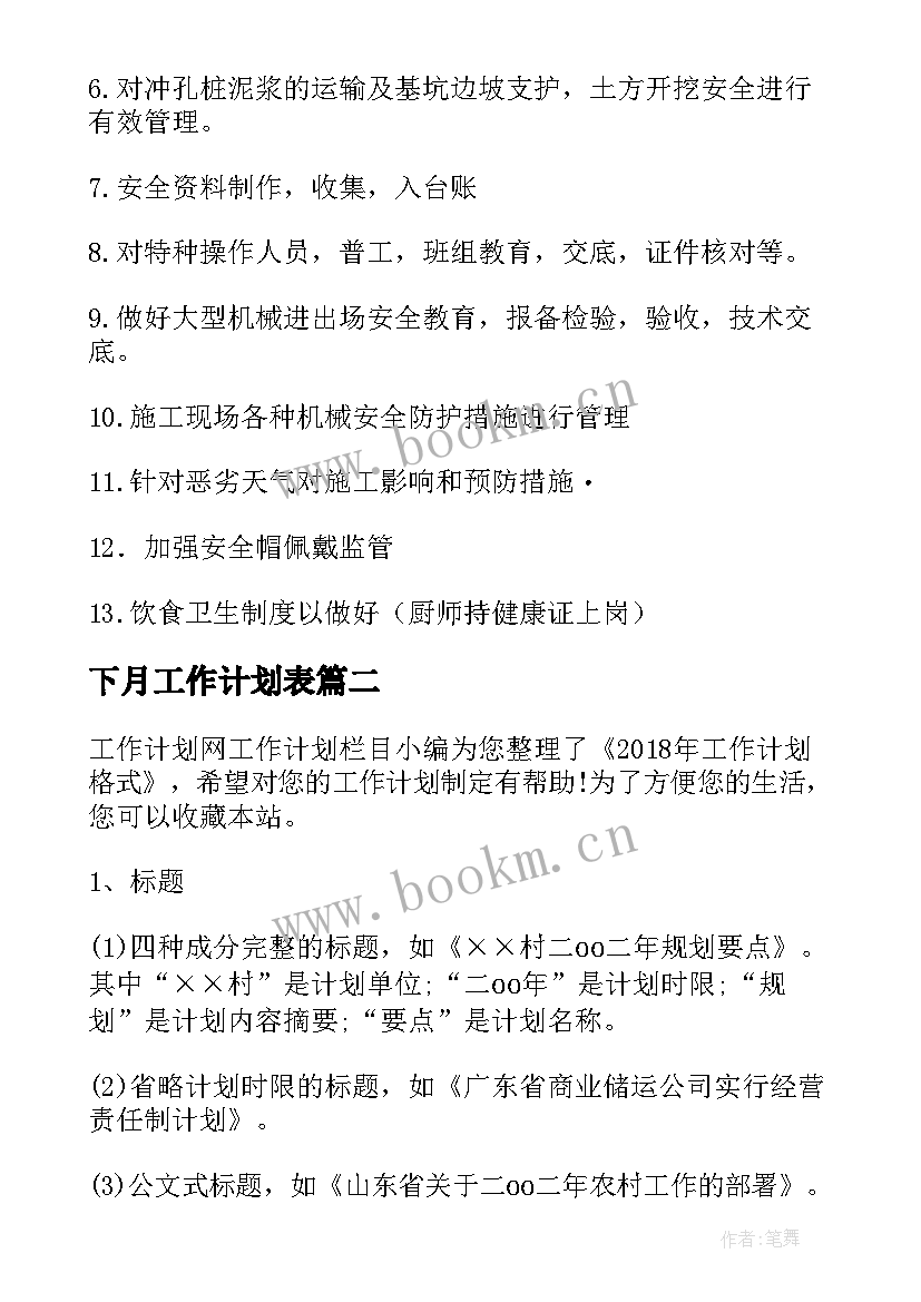 2023年下月工作计划表(优质7篇)