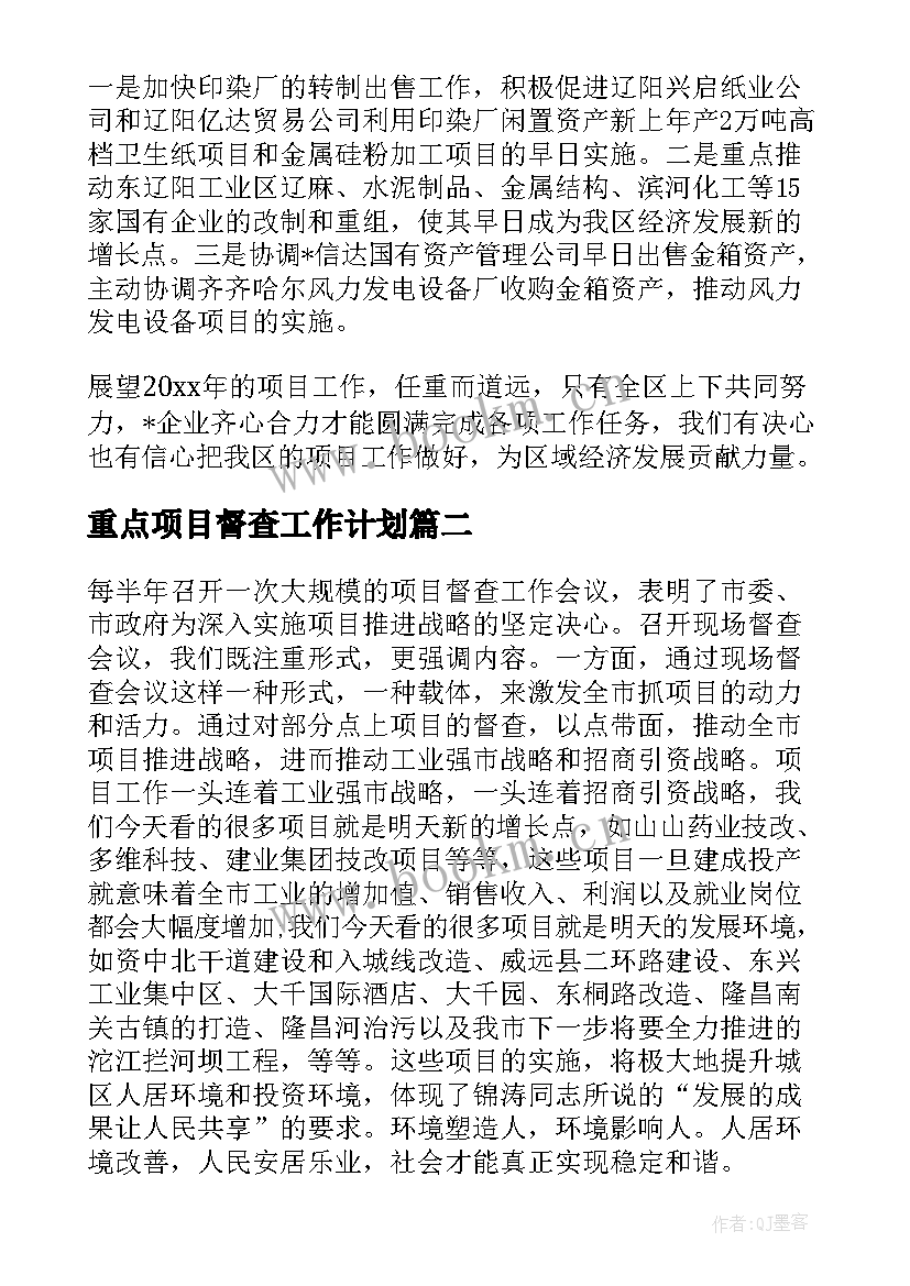 重点项目督查工作计划(通用7篇)