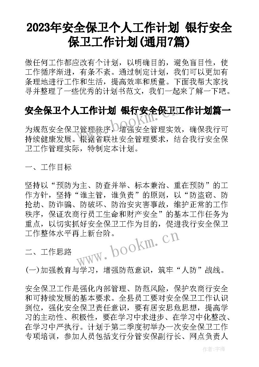 2023年安全保卫个人工作计划 银行安全保卫工作计划(通用7篇)