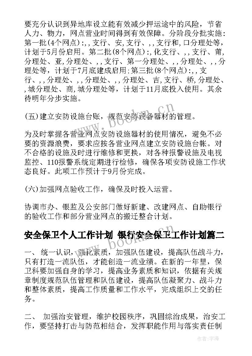 2023年安全保卫个人工作计划 银行安全保卫工作计划(通用7篇)