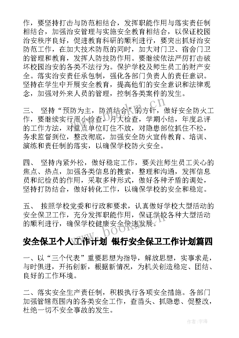 2023年安全保卫个人工作计划 银行安全保卫工作计划(通用7篇)