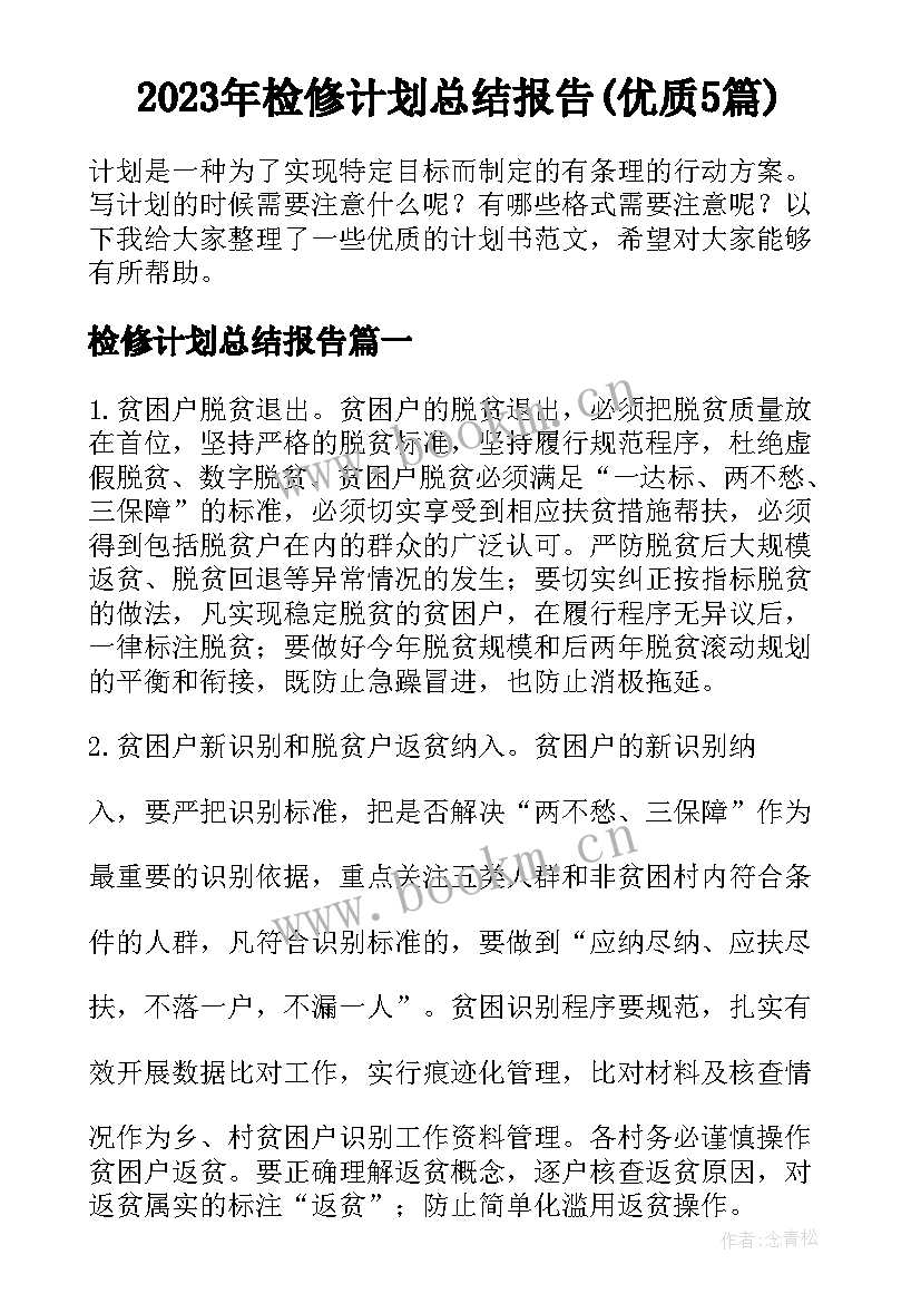 2023年检修计划总结报告(优质5篇)