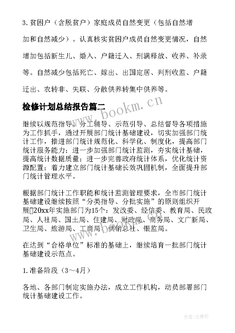 2023年检修计划总结报告(优质5篇)