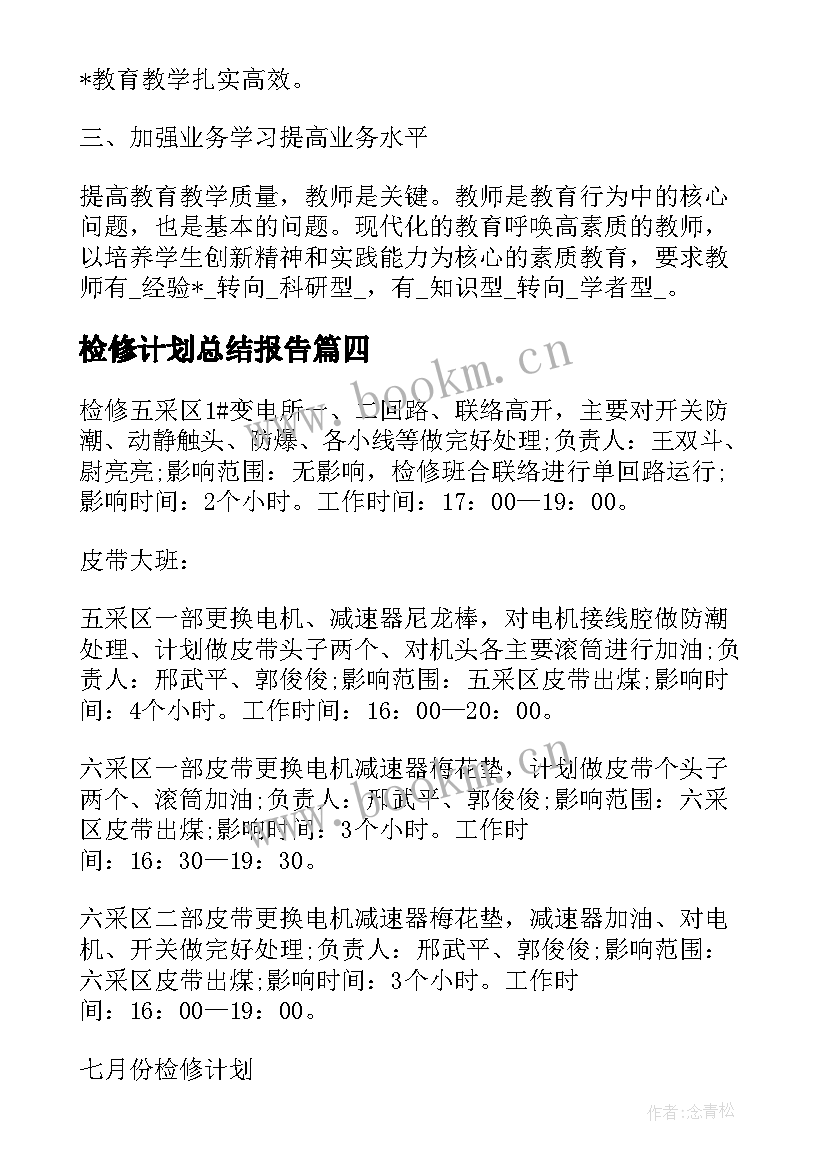 2023年检修计划总结报告(优质5篇)