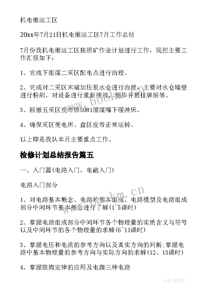 2023年检修计划总结报告(优质5篇)