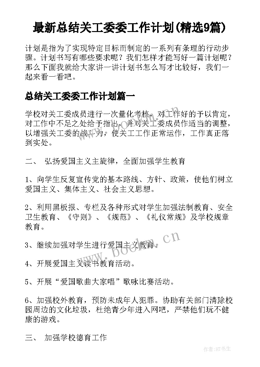 最新总结关工委委工作计划(精选9篇)