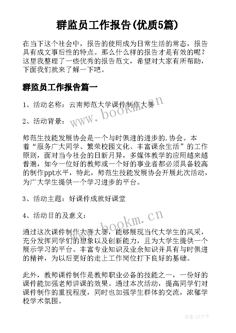 群监员工作报告(优质5篇)