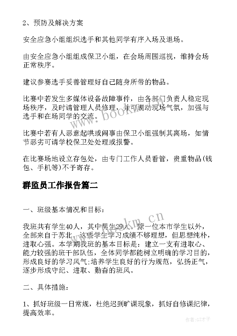 群监员工作报告(优质5篇)