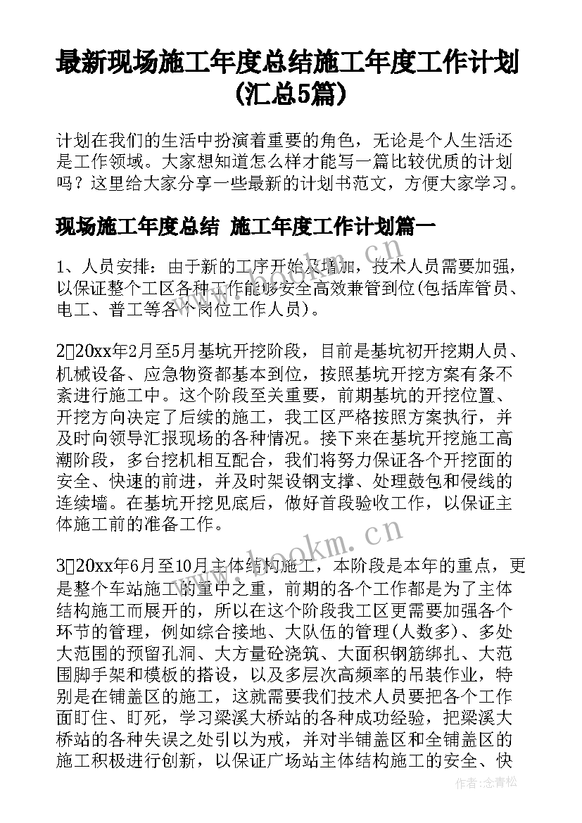 最新现场施工年度总结 施工年度工作计划(汇总5篇)