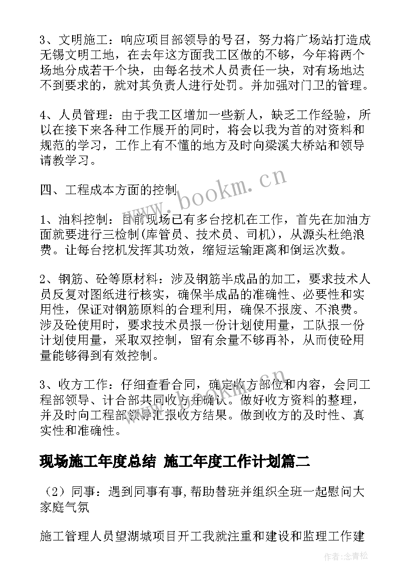 最新现场施工年度总结 施工年度工作计划(汇总5篇)