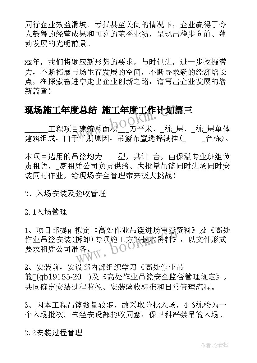 最新现场施工年度总结 施工年度工作计划(汇总5篇)