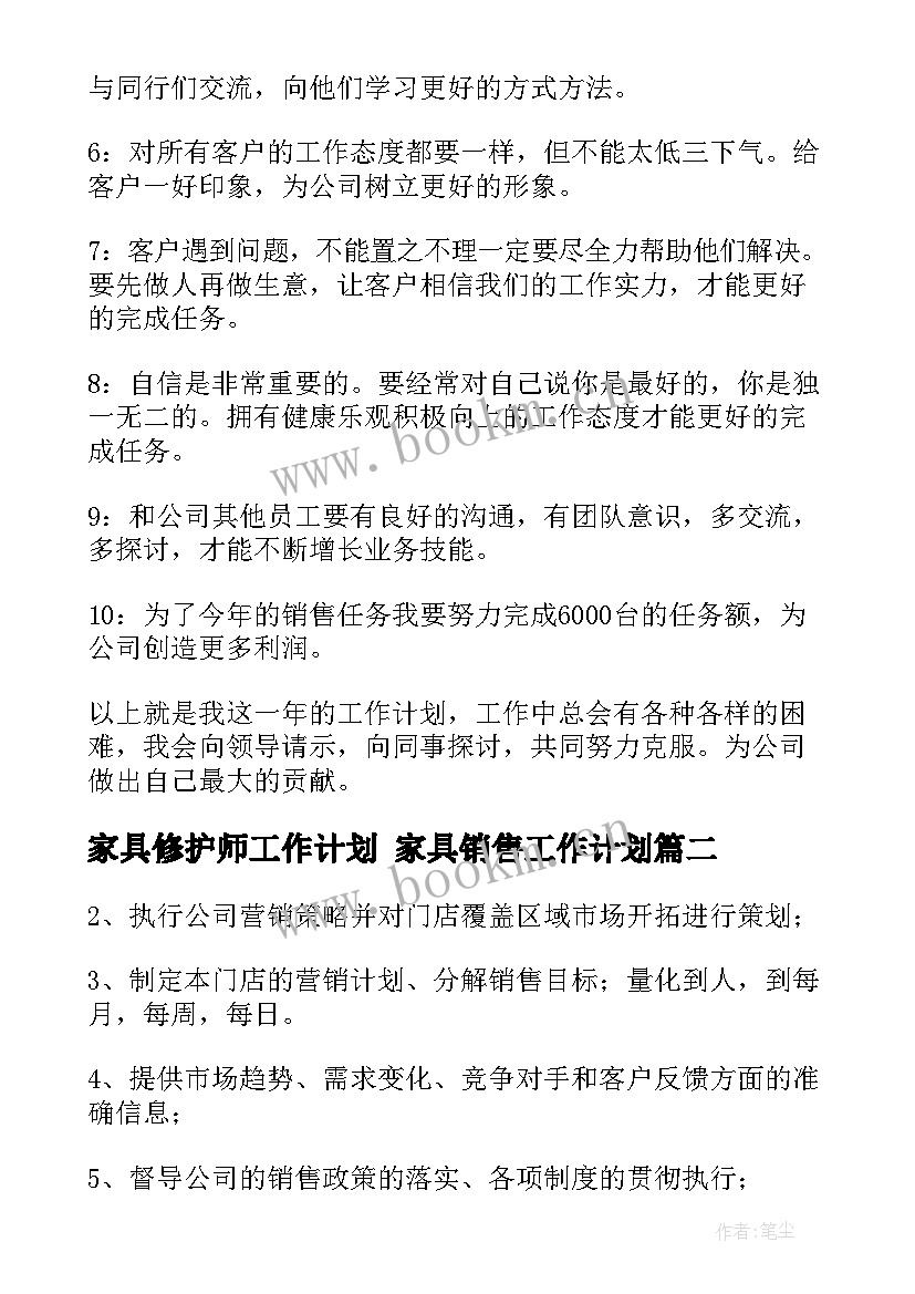 家具修护师工作计划 家具销售工作计划(实用8篇)