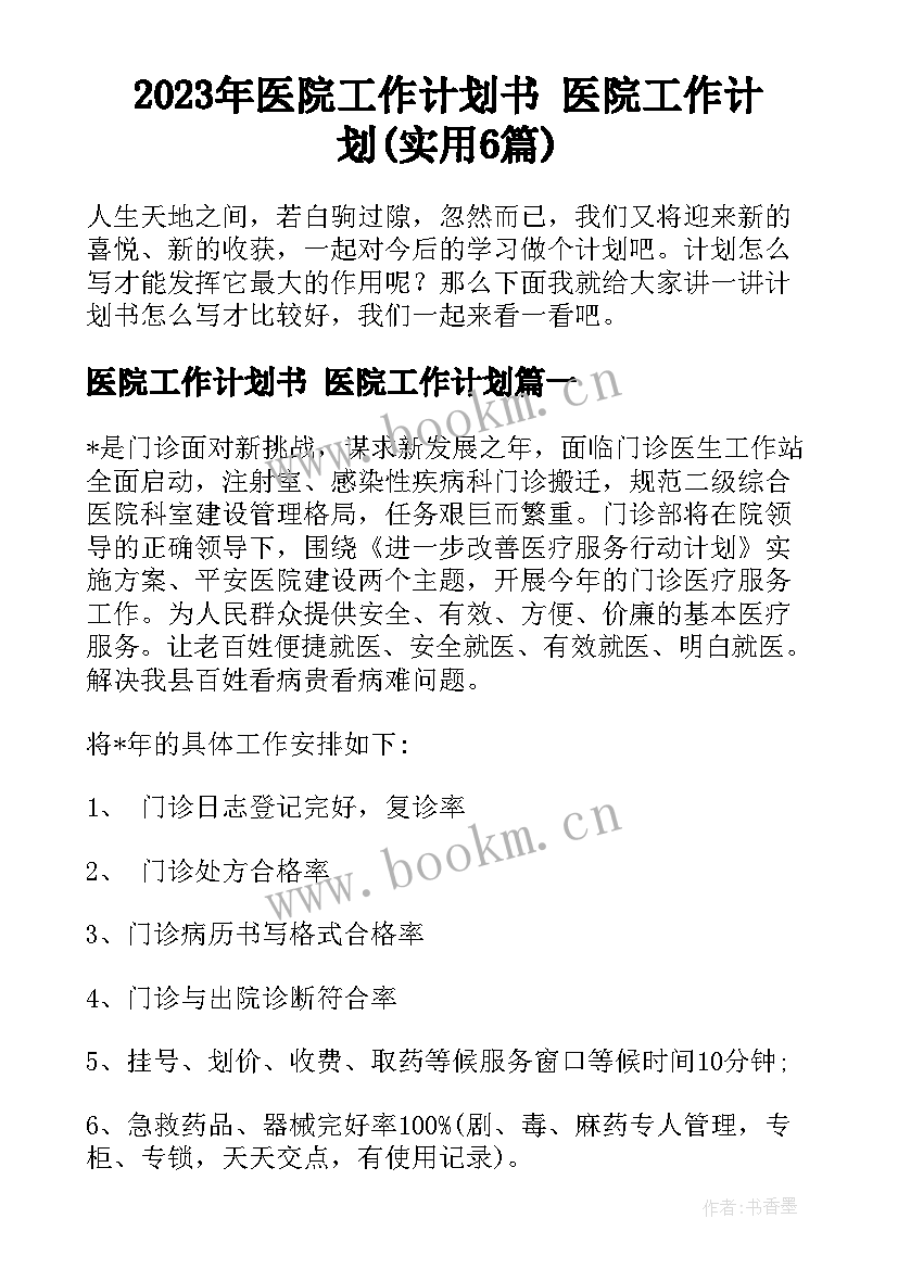 2023年医院工作计划书 医院工作计划(实用6篇)