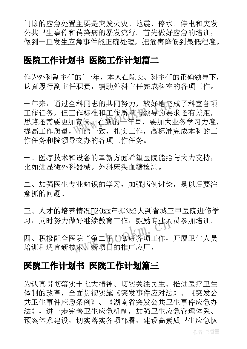 2023年医院工作计划书 医院工作计划(实用6篇)