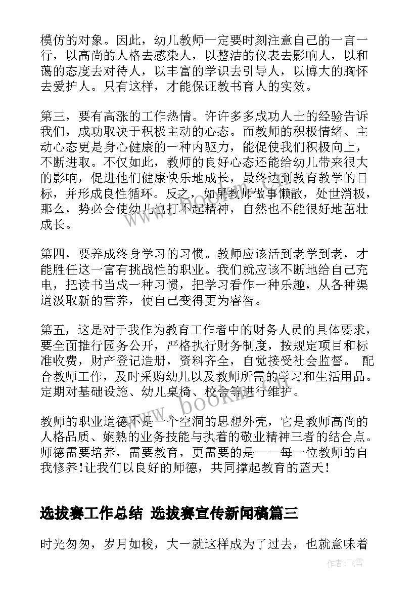 选拔赛工作总结 选拔赛宣传新闻稿(优秀5篇)