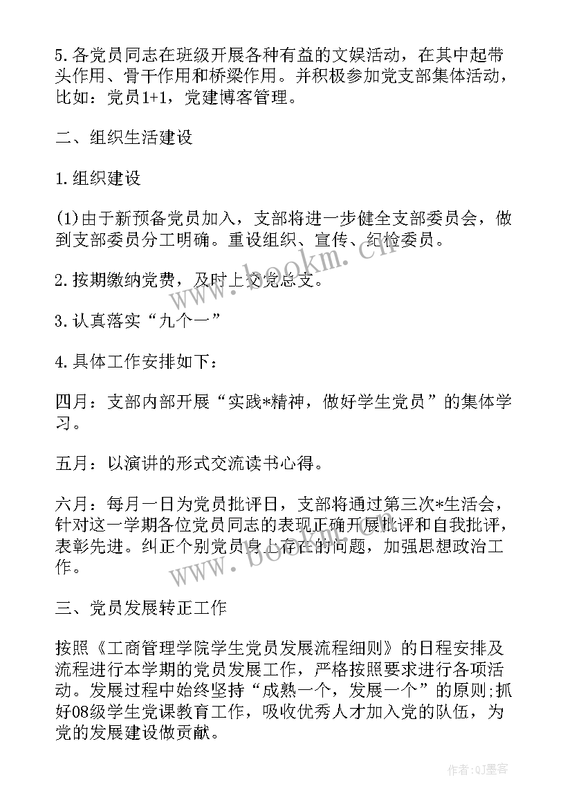 监狱党支部工作计划(通用5篇)