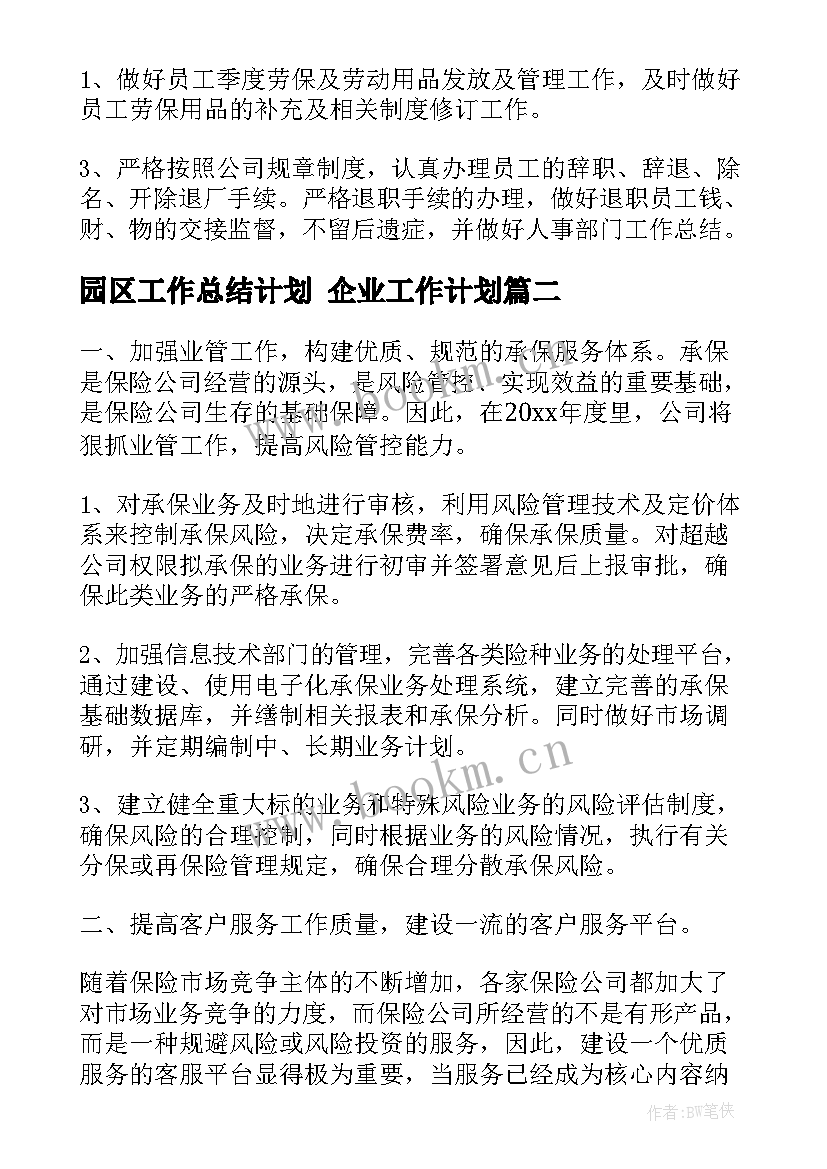 最新园区工作总结计划 企业工作计划(大全5篇)