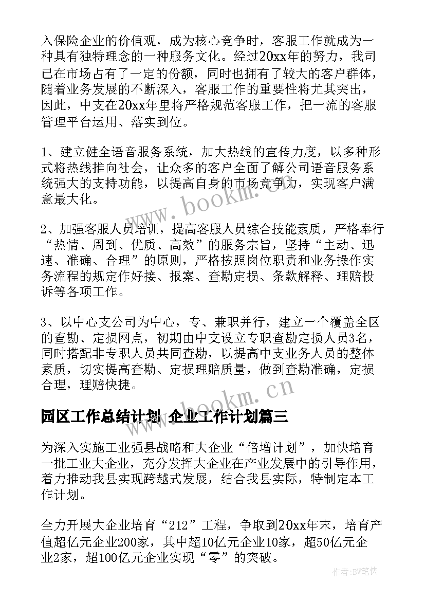 最新园区工作总结计划 企业工作计划(大全5篇)