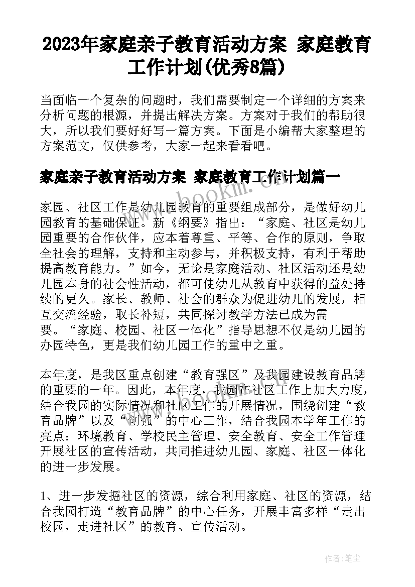 2023年家庭亲子教育活动方案 家庭教育工作计划(优秀8篇)