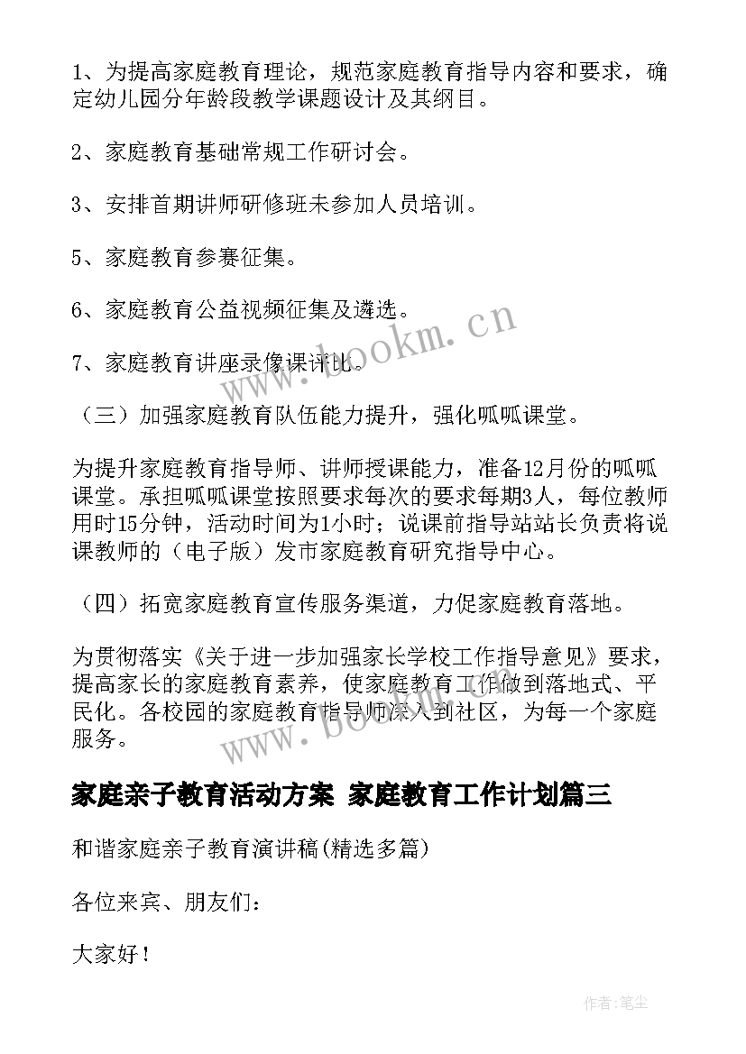 2023年家庭亲子教育活动方案 家庭教育工作计划(优秀8篇)