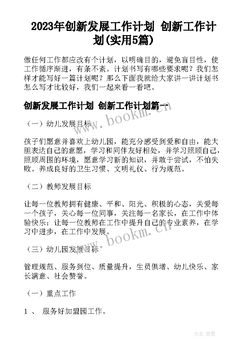 2023年创新发展工作计划 创新工作计划(实用5篇)