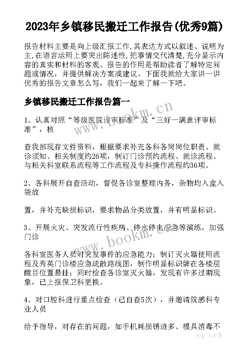 2023年乡镇移民搬迁工作报告(优秀9篇)