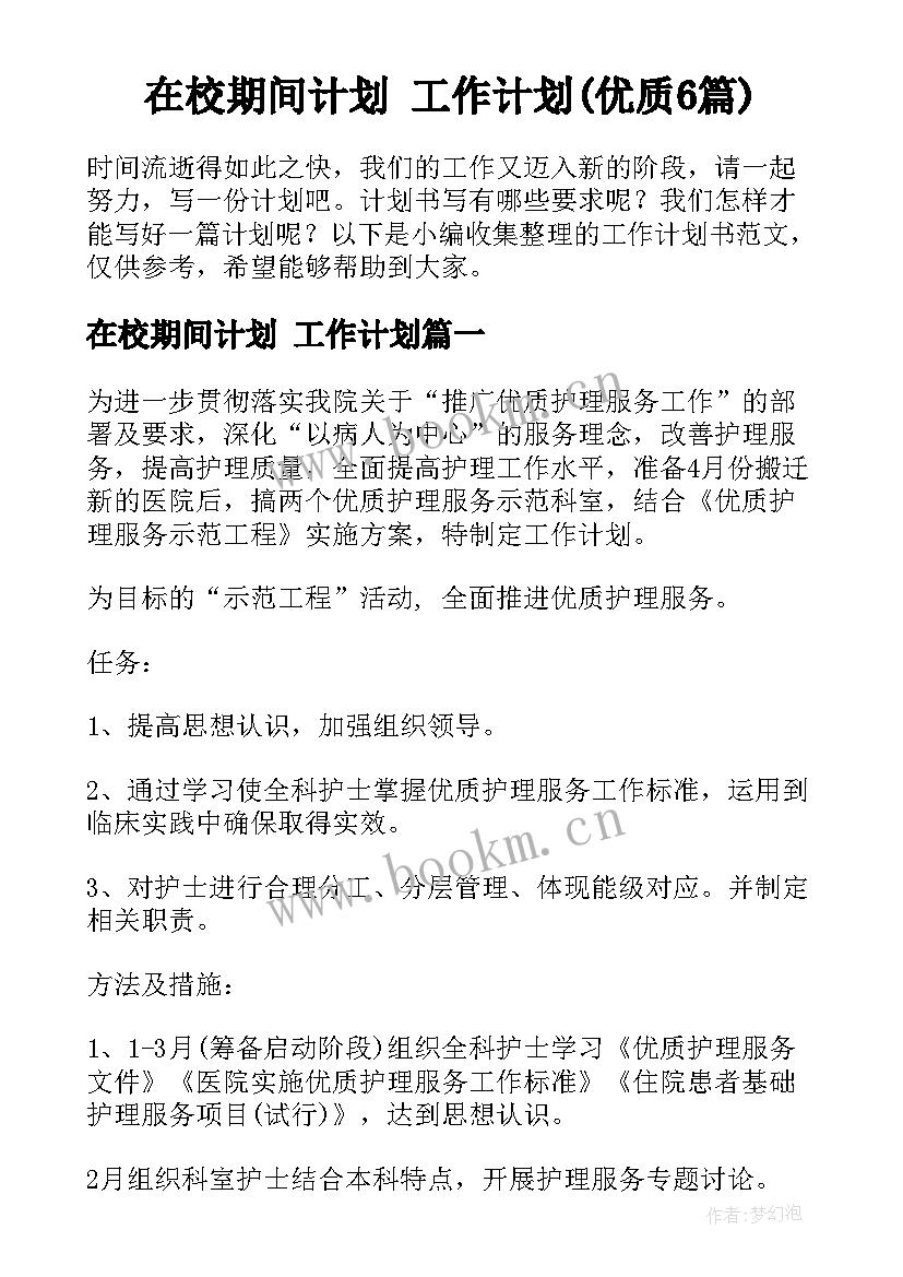 在校期间计划 工作计划(优质6篇)