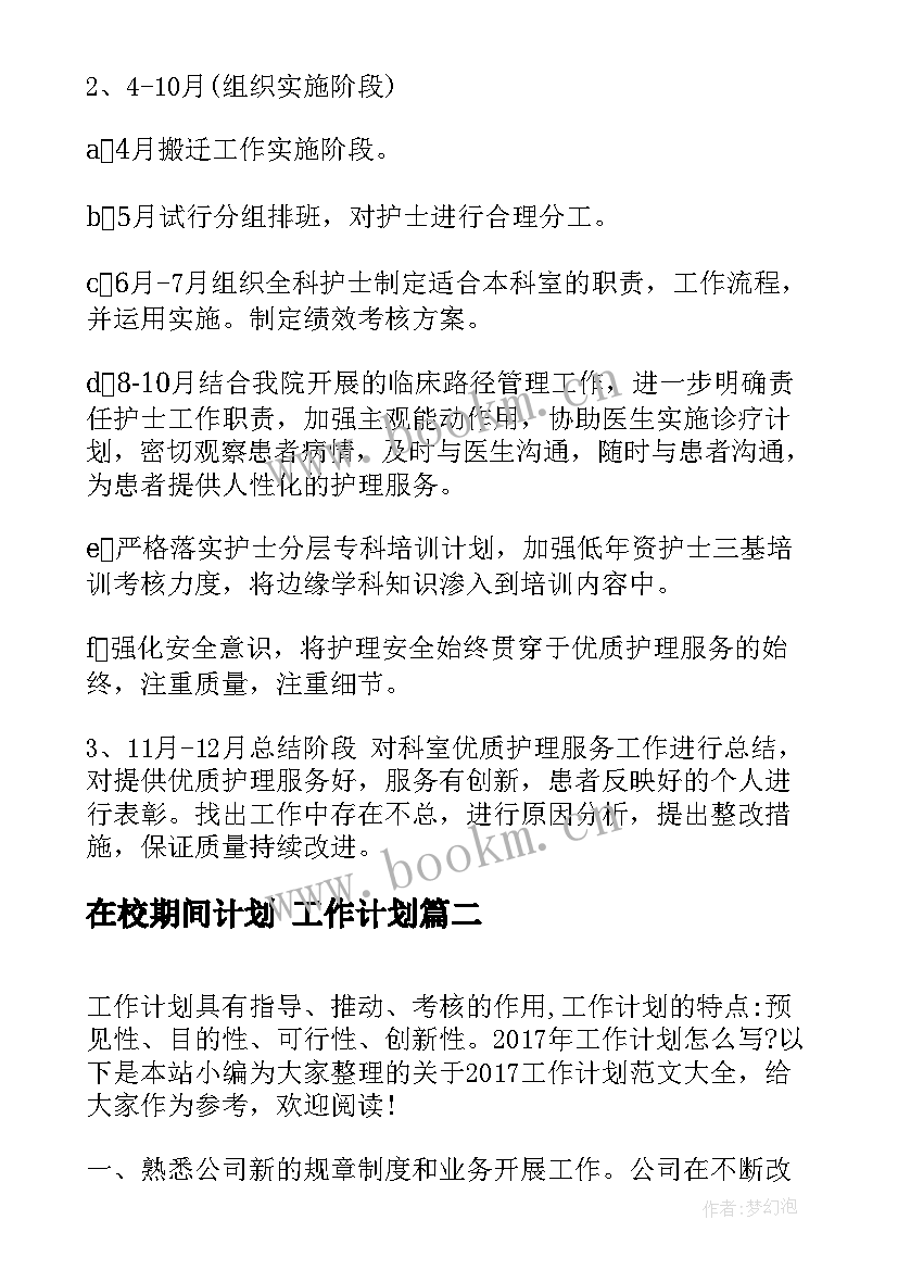 在校期间计划 工作计划(优质6篇)