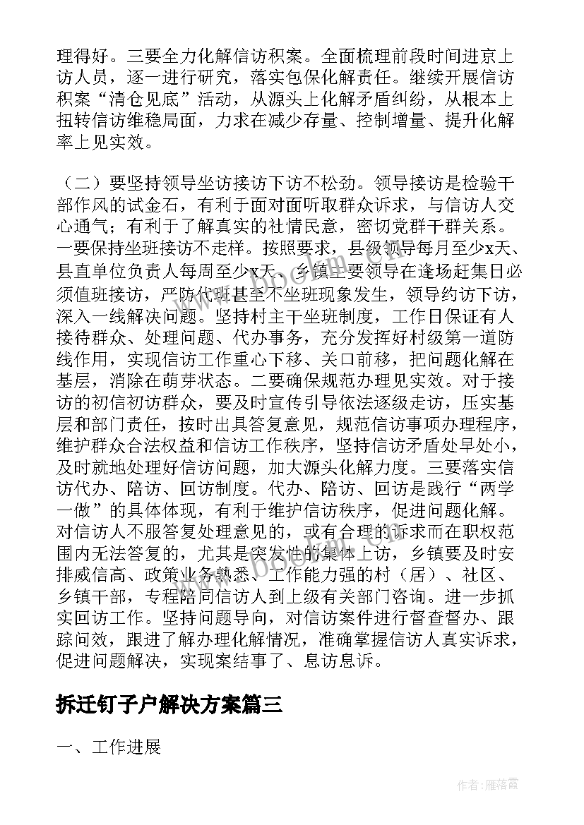 2023年拆迁钉子户解决方案(模板10篇)