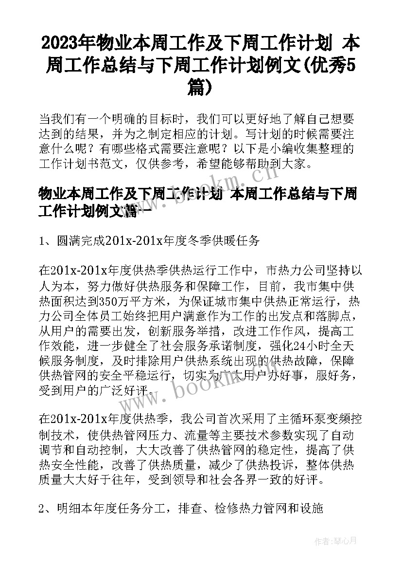 2023年物业本周工作及下周工作计划 本周工作总结与下周工作计划例文(优秀5篇)