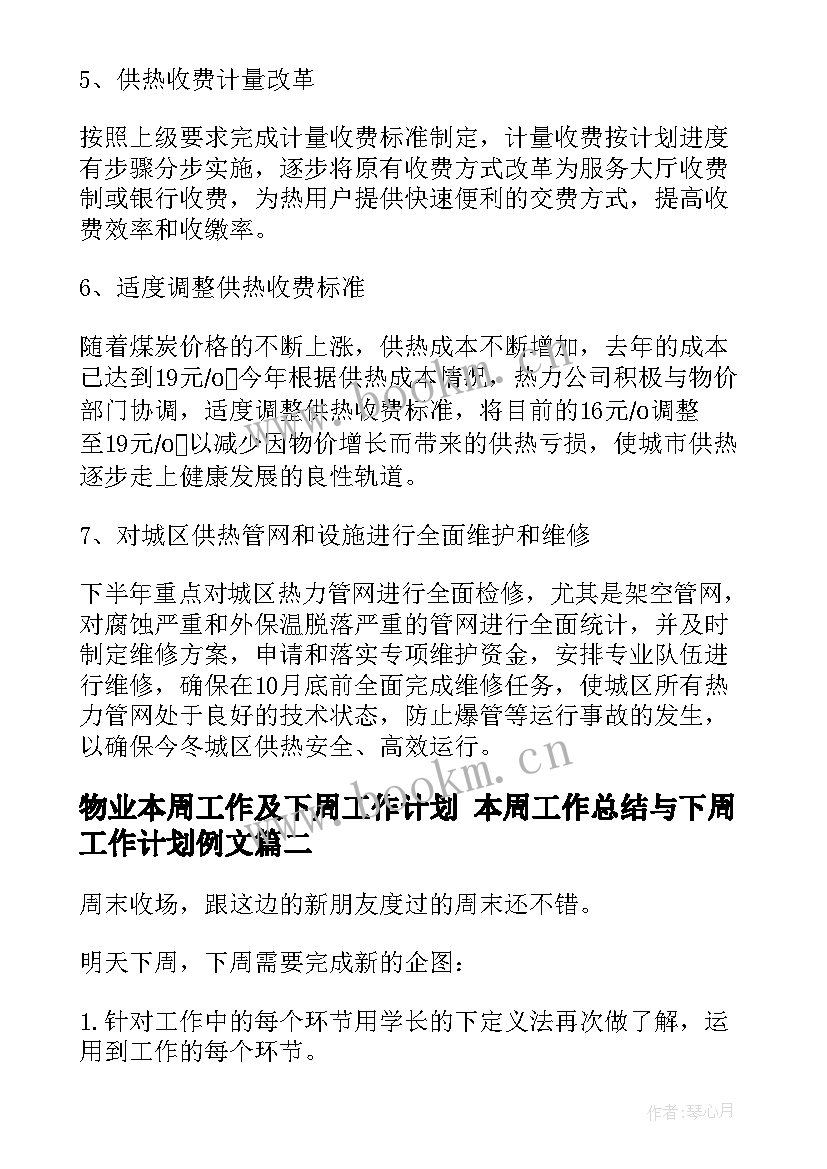 2023年物业本周工作及下周工作计划 本周工作总结与下周工作计划例文(优秀5篇)