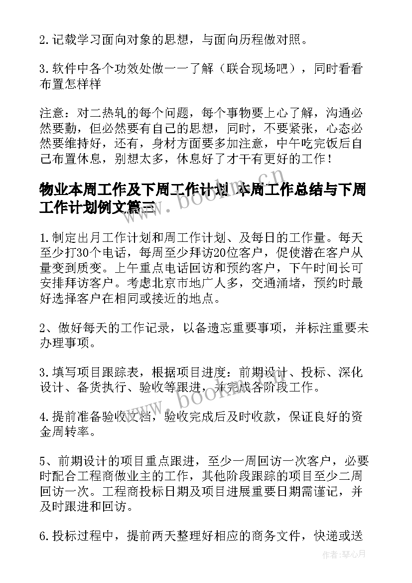 2023年物业本周工作及下周工作计划 本周工作总结与下周工作计划例文(优秀5篇)