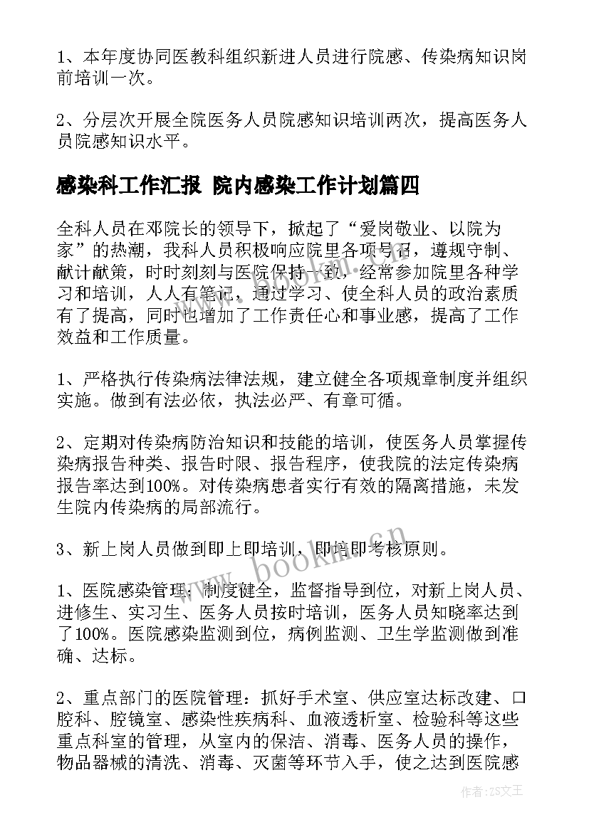 感染科工作汇报 院内感染工作计划(精选9篇)