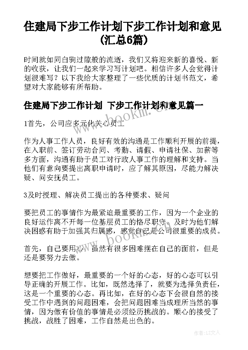 住建局下步工作计划 下步工作计划和意见(汇总6篇)