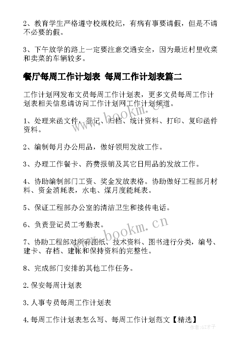 2023年餐厅每周工作计划表 每周工作计划表(精选6篇)