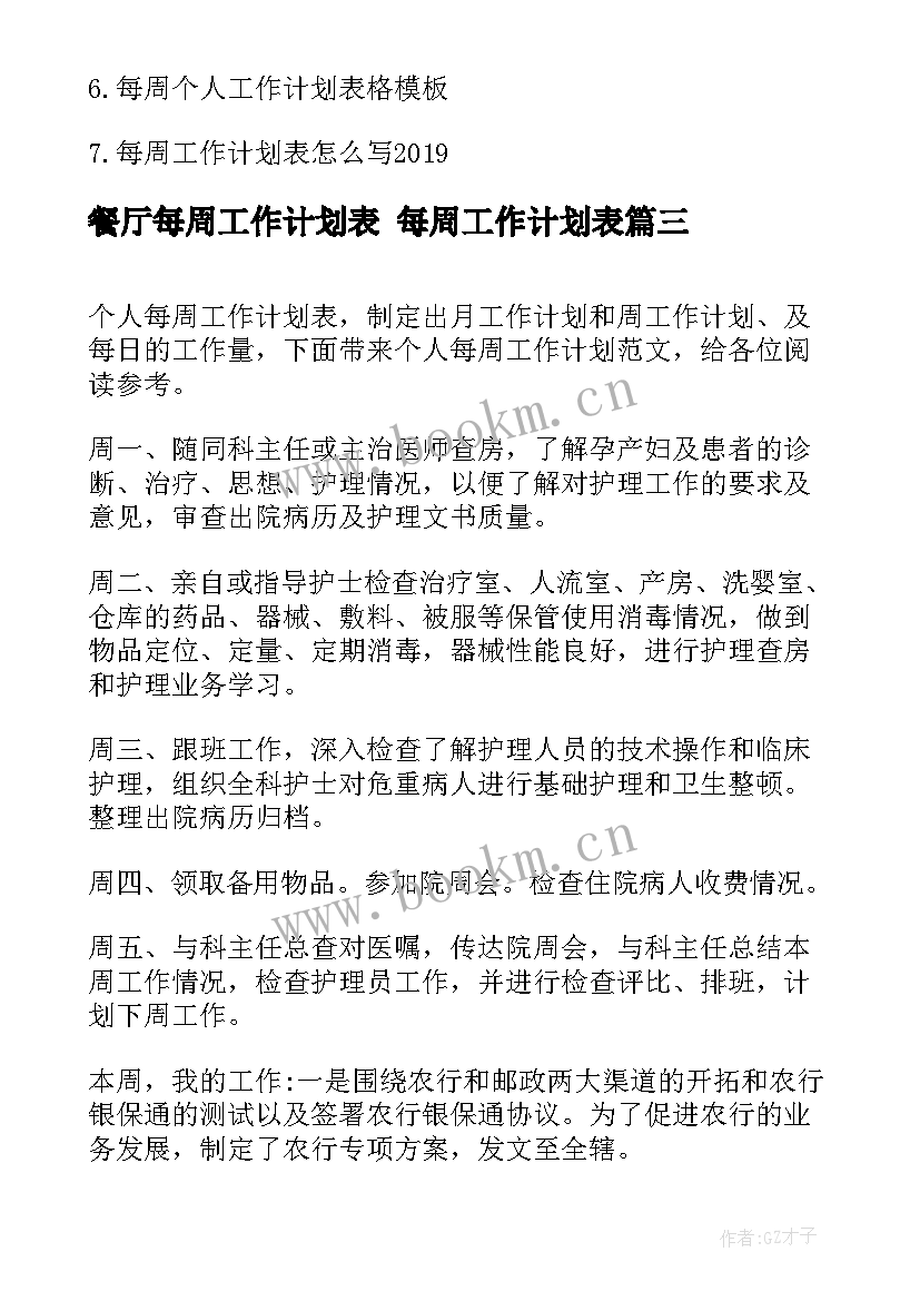 2023年餐厅每周工作计划表 每周工作计划表(精选6篇)