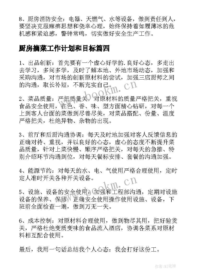 最新厨房摘菜工作计划和目标(模板5篇)