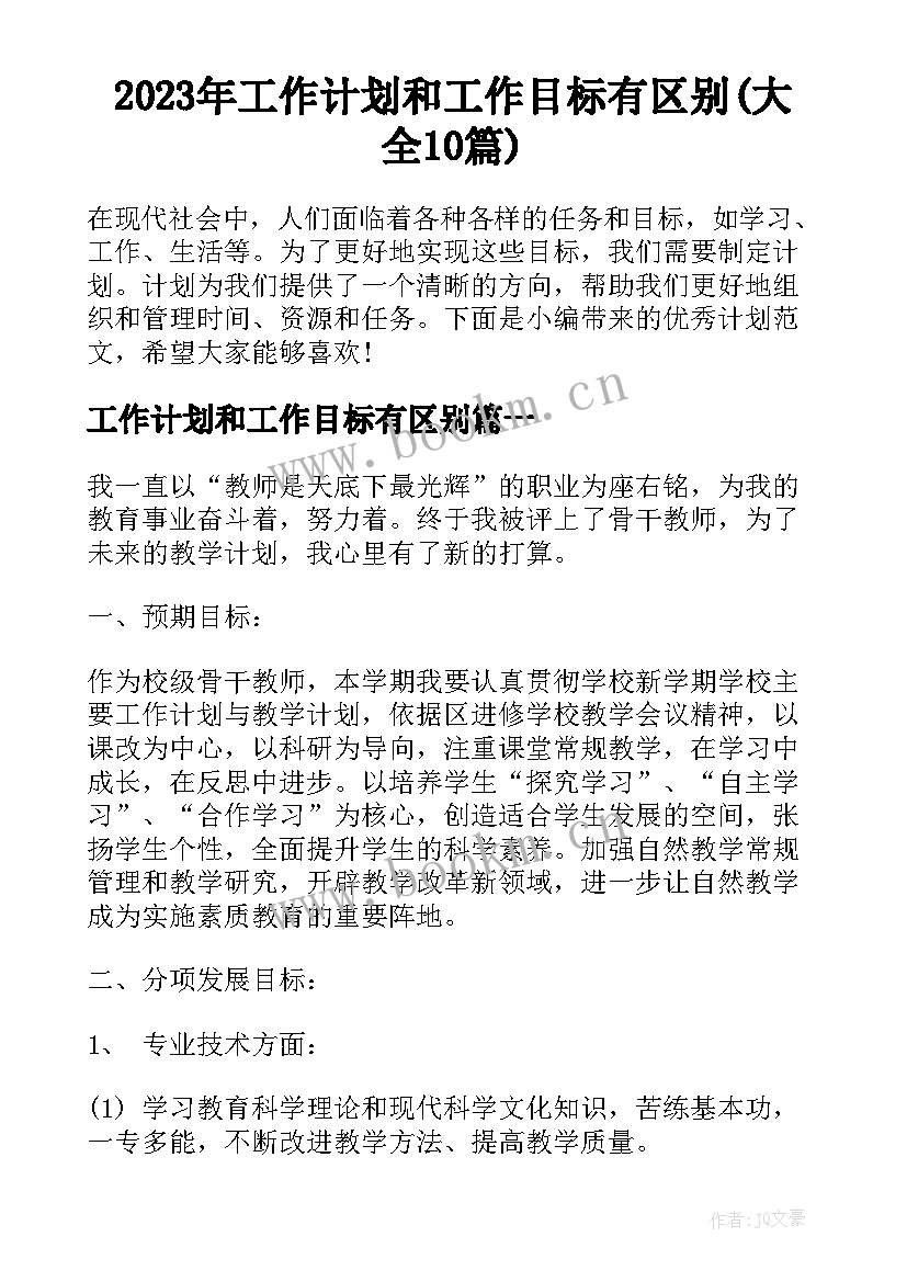 2023年工作计划和工作目标有区别(大全10篇)