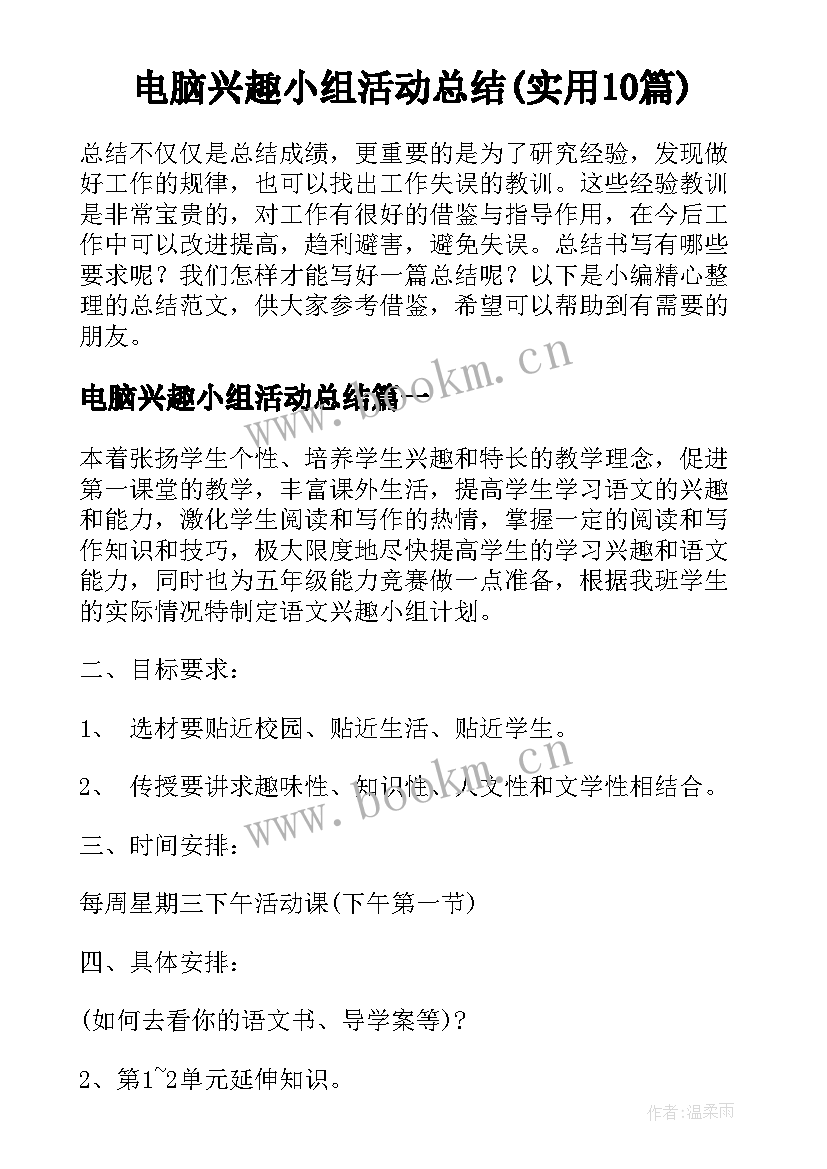 电脑兴趣小组活动总结(实用10篇)