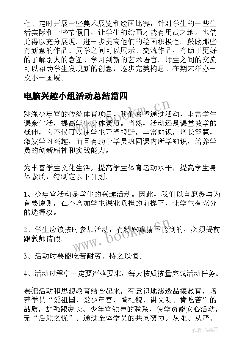 电脑兴趣小组活动总结(实用10篇)